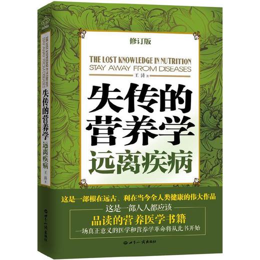 【正版包邮】 失传的营养学 远离疾病 王涛著 健康养生医学书籍 商品图0