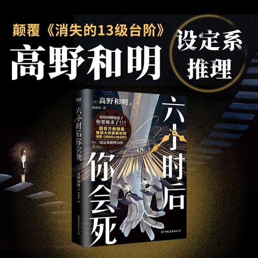 六小时后你会死([日] 高野和明 著) 商品图0