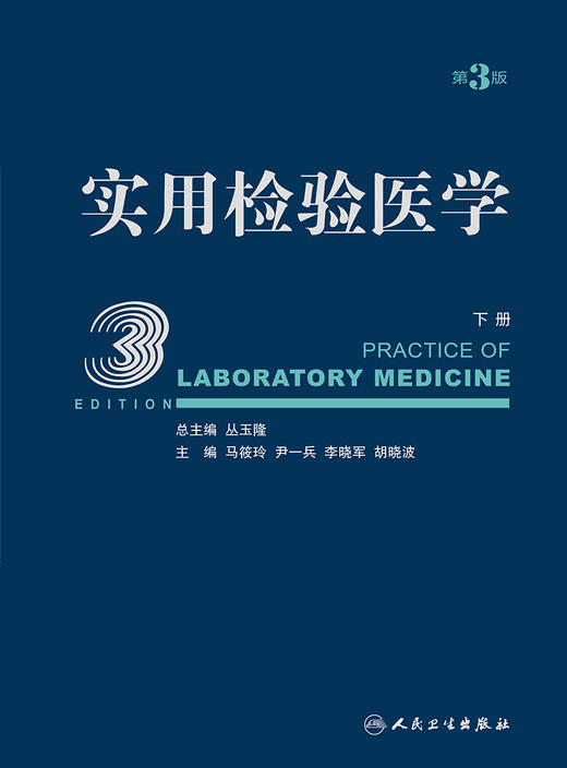 实用检验医学（下册）（第3版） 2024年4月参考书 商品图1