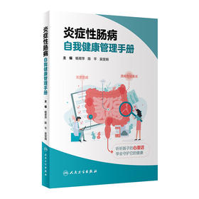 炎症性肠病自我健康管理手册 2024年4月科普书