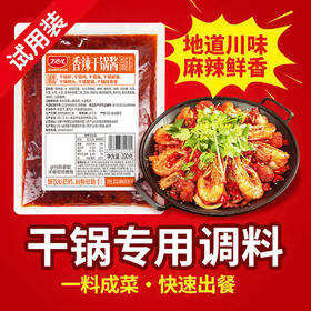 【干锅/水煮酱】200g试用装