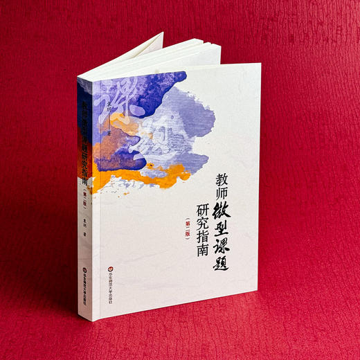教师微型课题研究指南 第二版 袁玥  教育教学 一线教师 商品图3