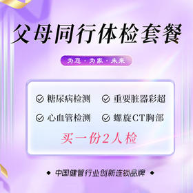 父母同行体检套餐（买1享2人）（儋州分院）