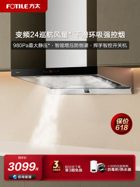 方太EMQ5T变频24m³巡航风量欧式家用顶吸油烟机挥手开关机大吸力家用厨房电器排抽油烟机大吸油机官方正品