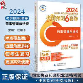 药事管理与法规 2024国家执业药师职业资格考试考前预测6套卷 适合备战2024国家执业药师职业资格考试的考生参阅 9787521442380 