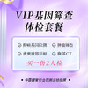 VIP基因筛查体检套餐（买1享2人）（儋州分院） 商品缩略图0