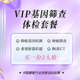 VIP基因筛查体检套餐（买1享2人）（儋州分院）