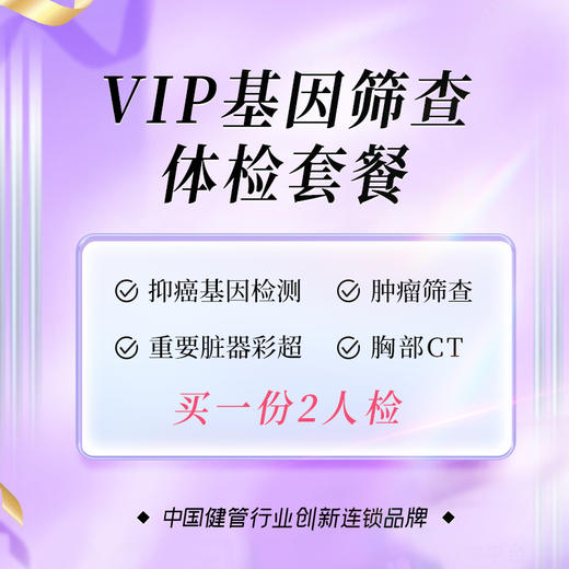 VIP基因筛查体检套餐（买1享2人）（儋州分院） 商品图0