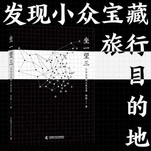 坐一望三：寻访全国的三省交界(阿坚) 商品图2