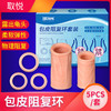 取悦 包皮阻复环日用夜用5件套装 包皮过长凝胶包皮环免切器 男用持久锁精环 成人情趣用品 商品缩略图0