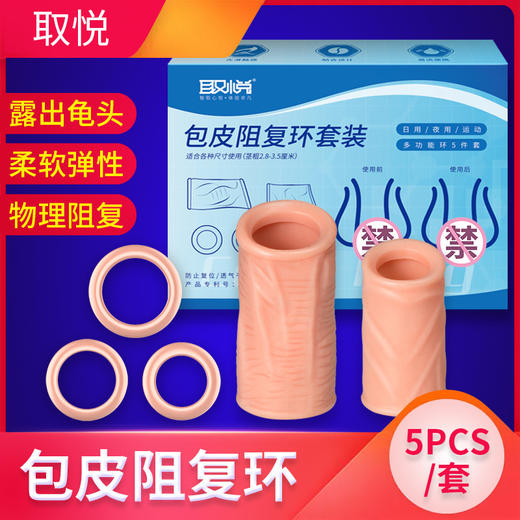 取悦 包皮阻复环日用夜用5件套装 包皮过长凝胶包皮环免切器 男用持久锁精环 成人情趣用品 商品图0
