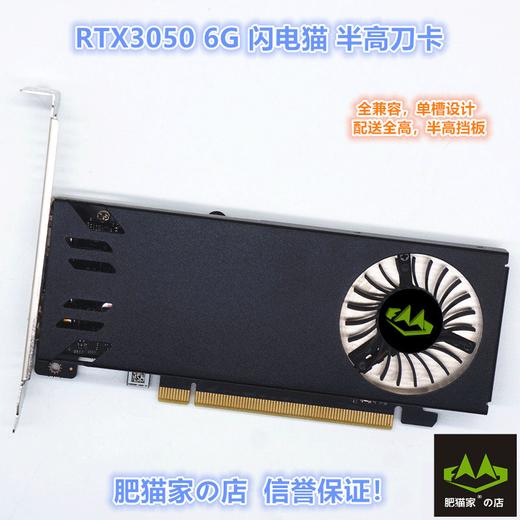 肥猫家の店 RTX3050 6G 单槽半高刀卡 D6迷你HTPC小机箱游戏显卡 商品图0