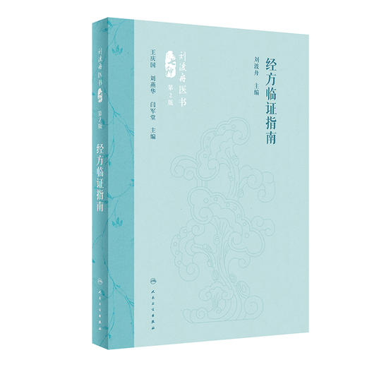 经方临证指南（第2版） 2024年4月参考书 商品图0