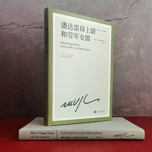 潘达雷昂上尉和劳军女郎（诺贝尔文学奖得主略萨长篇幽默小说，一部击中秘鲁军方痛处的传奇作品） 商品图3