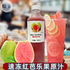 速冻红芭乐果原汁950ml 冷冻红芭乐汁 鲜榨芭乐汁冲饮果汁红芭乐汁果浆饮品原料 商品缩略图1