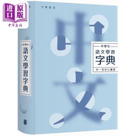 预售 【中商原版】中学生语文学习字典 港台原版 港台原版 教参教辅 学习辞书 汉语字典 中华书局出版 词典工具书