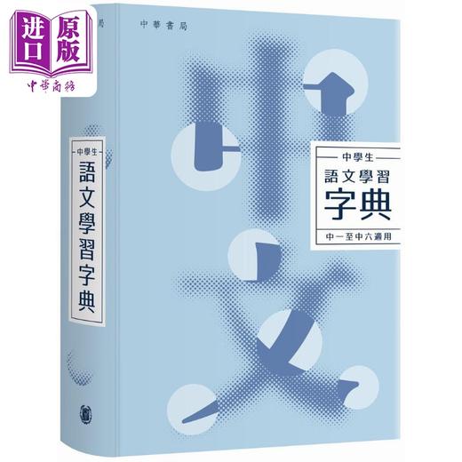 预售 【中商原版】中学生语文学习字典 港台原版 港台原版 教参教辅 学习辞书 汉语字典 中华书局出版 词典工具书 商品图0