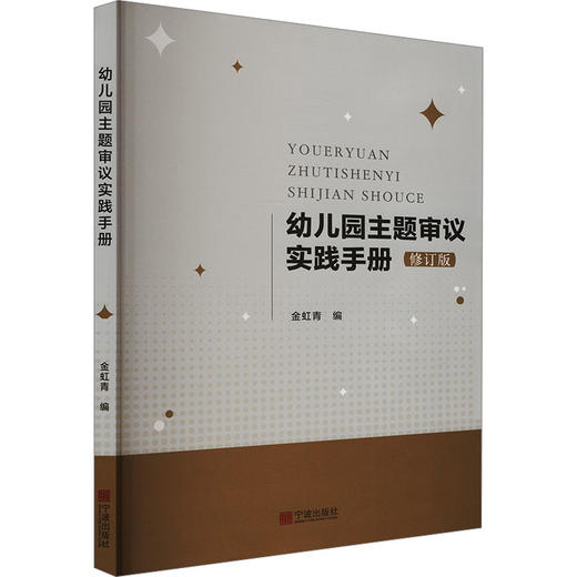 幼儿园主题审议实践手册 修订版 商品图0