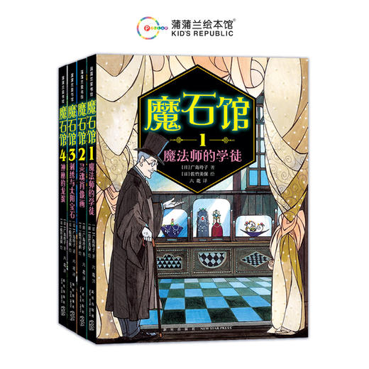 【新书】魔石馆系列（4册平装）——7岁以上 宝石版“一千零一夜”，讲述人性、欲望和幸福的秘密 蒲蒲兰童书馆 商品图0