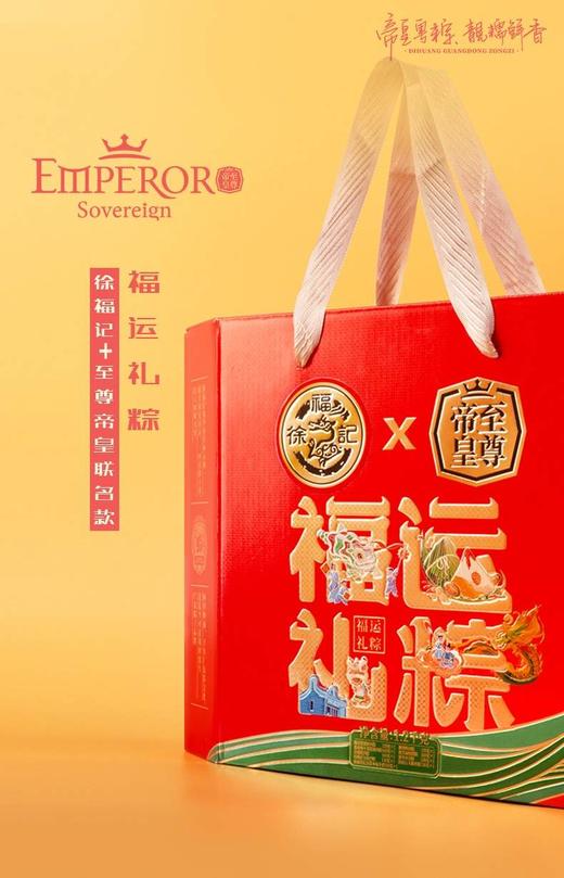 福运礼粽（徐福记+至尊帝皇联名款）1.22kg 商品图0
