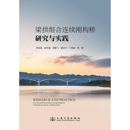 梁拱组合连续刚构桥研究与实践 商品图3