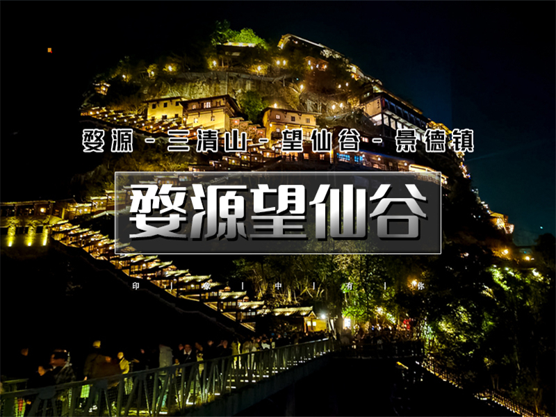 五一4日【婺源望仙谷】婺源望仙谷•卧龙谷-菊径村-漳村-月亮湾-三清山-弋阳龟峰-景德镇-瑶里古镇