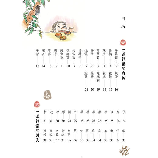 《错从口出：那些我们一读就错的汉字》 商品图3