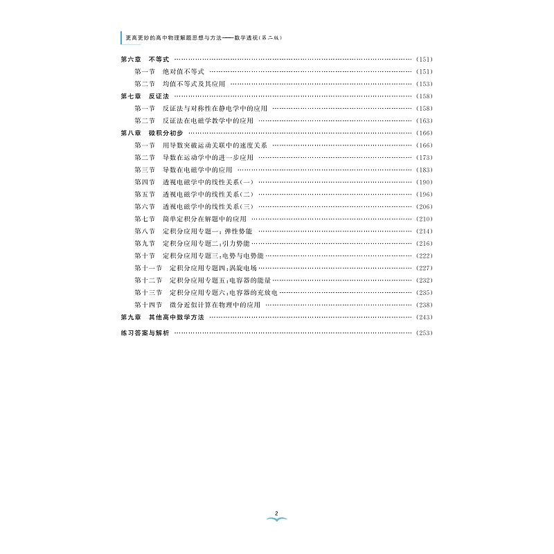 试读PDF-9787308247474(2-1)-更高更妙的高中物理解题思想与方法:数学透视(第二版)方法篇_006.jpg