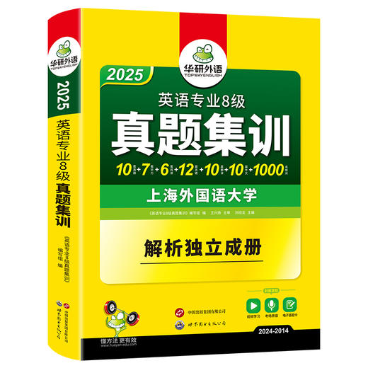 华研外语 备考2025 专八真题集训 英语专业八级历年真题试卷词汇单词阅读理解听力改错翻译写作文模拟题专项训练书全套tem8预测语法 商品图4