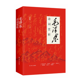 《毛泽东诗词赏析》