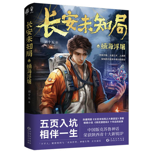 长安未知局·蛹海浮屠(刘十五 著) 商品图0