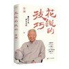财之道丛书·花钱的技巧(蔡澜) 商品缩略图2