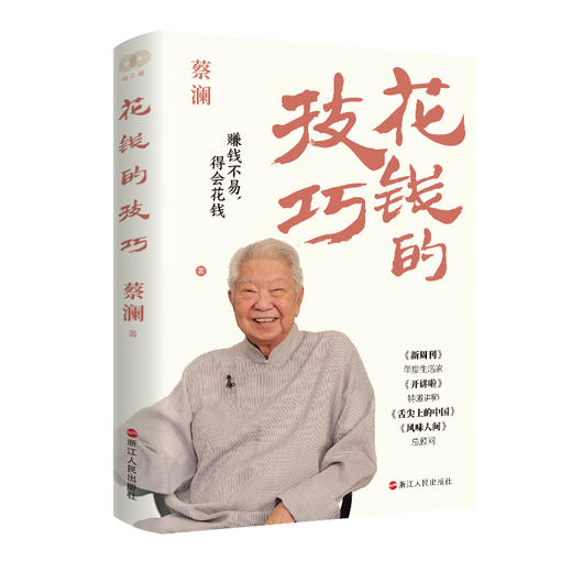 财之道丛书·花钱的技巧(蔡澜) 商品图2