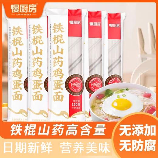 慢厨房铁棍淮山鸡蛋面150g 商品图1