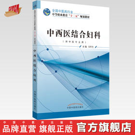 中西医结合妇科 冯冬兰 主编 全国中医药行业中等职业教育“十二五”规划教材  中国中医药出版社 数据