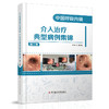 中国呼吸内镜介入治liao典型病例集锦（第二卷） 王洪武主编 商品缩略图0