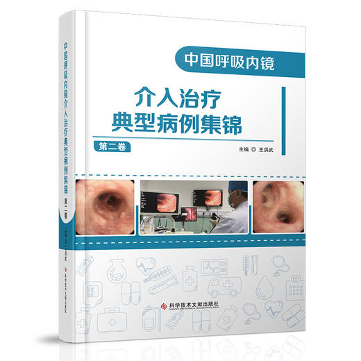中国呼吸内镜介入治liao典型病例集锦（第二卷） 王洪武主编 商品图0