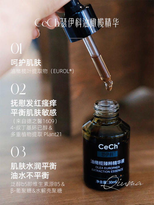 油橄榄天花板！Cech瑟伊科油橄榄精华30ml亢焱退红舒敏平衡肌肤 商品图1