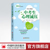 【官方旗舰店】中考生心理减压（家长、教师版） 学生压力与焦虑、挫折、性格、家庭教育、自卑 情感和生活的心理减压训练方法 商品缩略图0