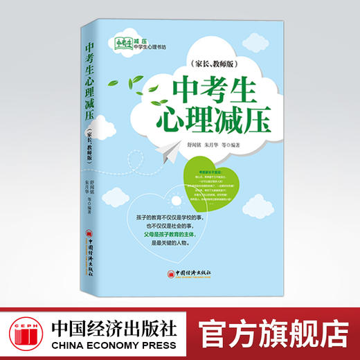【官方旗舰店】中考生心理减压（家长、教师版） 学生压力与焦虑、挫折、性格、家庭教育、自卑 情感和生活的心理减压训练方法 商品图0