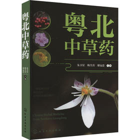 粤北中草药