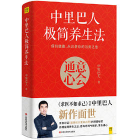 中里巴人极简养生法意会通心江西科学技术出版社