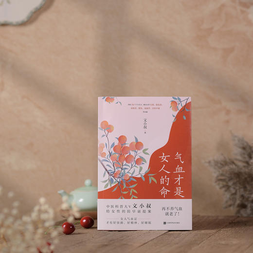 气血才是女人的命 中医科普大V文小叔给女性的防早衰提案 长斑等 商品图3