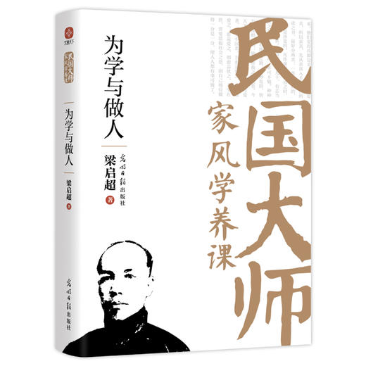 为学与做人：传世经典！读懂百年大师们的学养和风骨。真知灼见、金石之声，至今依然振聋发聩！(梁启超 著) 商品图4
