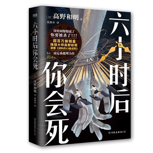 六小时后你会死([日] 高野和明 著) 商品图3