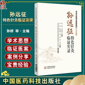 孙远征特色针灸临证实录 名老中医临证医案精粹 针灸卷 供针灸科 康复科 神经科 疼痛科医师 中国医药科技出版社9787521440607 