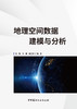 地理空间数据建模与分析  张敏,米婕,戴志军编 著北本:中国建材工业出版社,20245 ISBN 9787516038697 商品缩略图3
