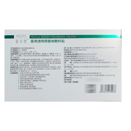 升级款】菲尔思医用透明质酸钠敷料贴 25ml*5片/盒 商品图5