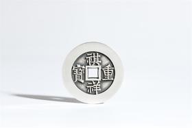 矩德泉坊 纯银手作  祺祥重宝泉局当十（3.8厘米版） WQ240300767