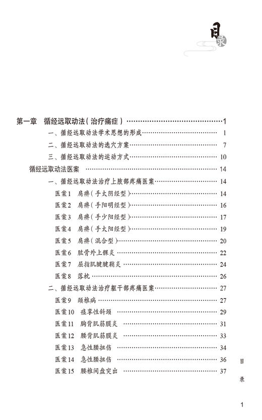 孙远征特色针灸临证实录 名老中医临证医案精粹 针灸卷 供针灸科 康复科 神经科 疼痛科医师 中国医药科技出版社9787521440607  商品图3